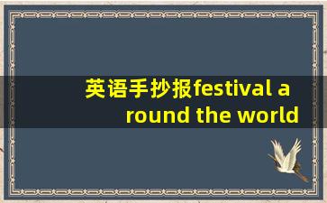 英语手抄报festival around the world